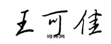 王正良王可佳行书个性签名怎么写