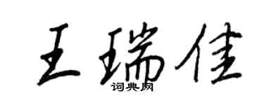 王正良王瑞佳行书个性签名怎么写