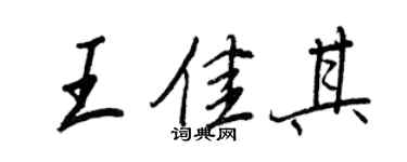 王正良王佳其行书个性签名怎么写