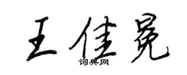 王正良王佳冕行书个性签名怎么写