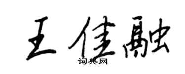 王正良王佳融行书个性签名怎么写
