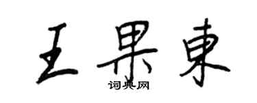 王正良王果东行书个性签名怎么写