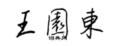王正良王园东行书个性签名怎么写