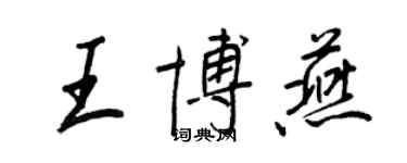 王正良王博燕行书个性签名怎么写