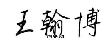 王正良王翰博行书个性签名怎么写