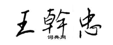王正良王干忠行书个性签名怎么写
