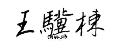 王正良王骥栋行书个性签名怎么写