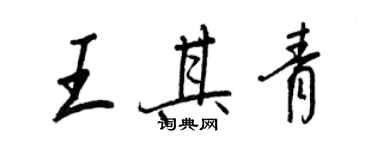 王正良王其青行书个性签名怎么写