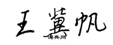 王正良王冀帆行书个性签名怎么写