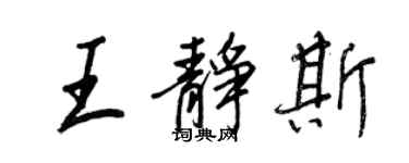 王正良王静斯行书个性签名怎么写