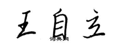 王正良王自立行书个性签名怎么写