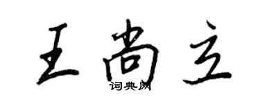 王正良王尚立行书个性签名怎么写