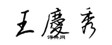 王正良王庆秀行书个性签名怎么写