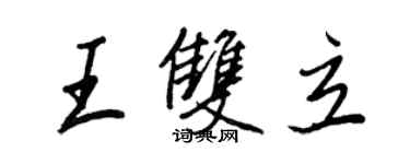 王正良王双立行书个性签名怎么写