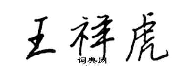王正良王祥虎行书个性签名怎么写