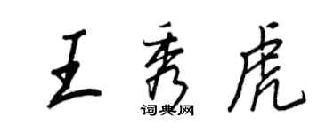 王正良王秀虎行书个性签名怎么写