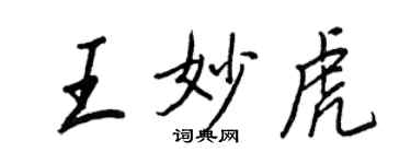 王正良王妙虎行书个性签名怎么写