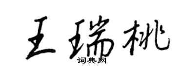 王正良王瑞桃行书个性签名怎么写