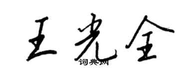 王正良王光全行书个性签名怎么写