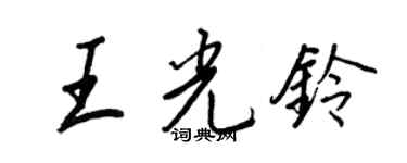 王正良王光铃行书个性签名怎么写