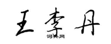 王正良王李丹行书个性签名怎么写