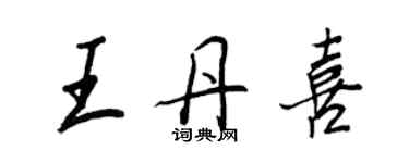 王正良王丹喜行书个性签名怎么写