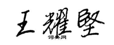 王正良王耀坚行书个性签名怎么写