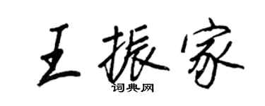 王正良王振家行书个性签名怎么写