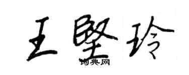 王正良王坚玲行书个性签名怎么写