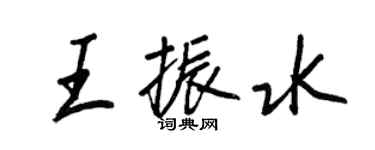 王正良王振水行书个性签名怎么写