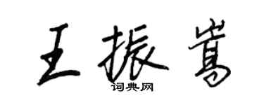 王正良王振嵩行书个性签名怎么写