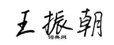 王正良王振朝行书个性签名怎么写