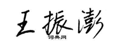 王正良王振澎行书个性签名怎么写