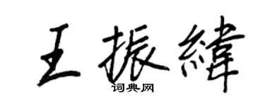 王正良王振纬行书个性签名怎么写