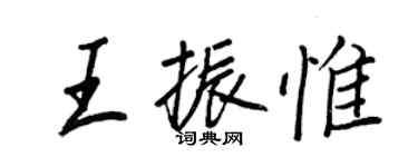 王正良王振惟行书个性签名怎么写