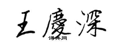 王正良王庆深行书个性签名怎么写
