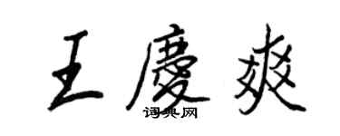 王正良王庆爽行书个性签名怎么写