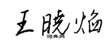 王正良王晓焰行书个性签名怎么写