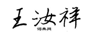王正良王汝祥行书个性签名怎么写