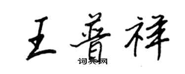 王正良王普祥行书个性签名怎么写