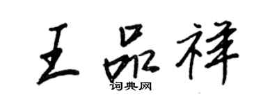 王正良王品祥行书个性签名怎么写
