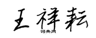 王正良王祥耘行书个性签名怎么写