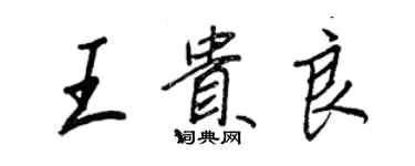 王正良王贵良行书个性签名怎么写