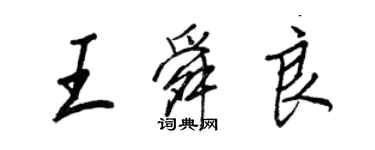 王正良王舜良行书个性签名怎么写