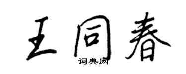 王正良王同春行书个性签名怎么写