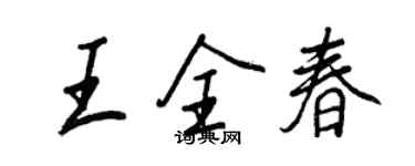 王正良王全春行书个性签名怎么写