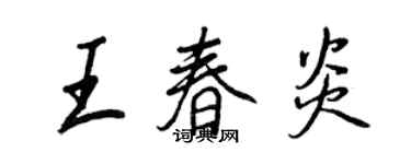 王正良王春炎行书个性签名怎么写