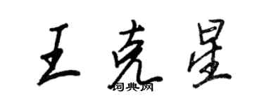 王正良王克星行书个性签名怎么写