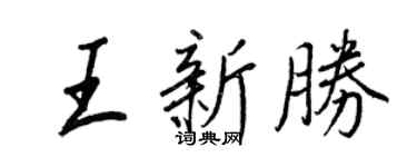 王正良王新胜行书个性签名怎么写