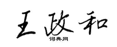 王正良王政和行书个性签名怎么写